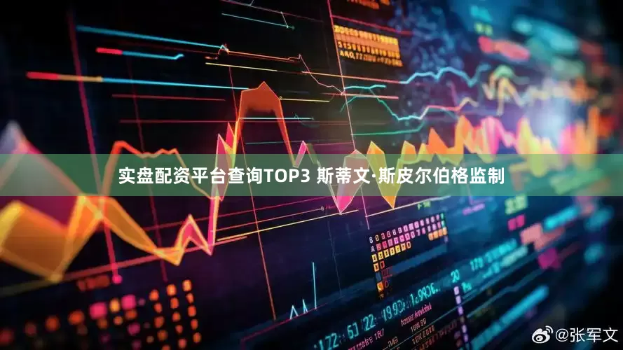实盘配资平台查询TOP3 斯蒂文·斯皮尔伯格监制