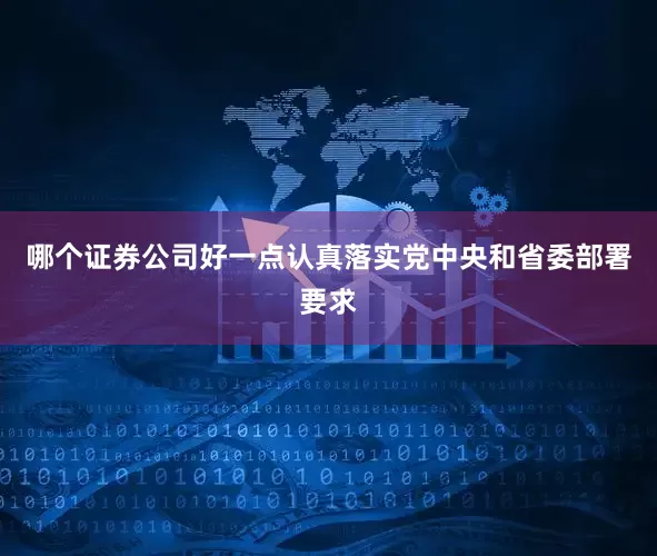 哪个证券公司好一点认真落实党中央和省委部署要求