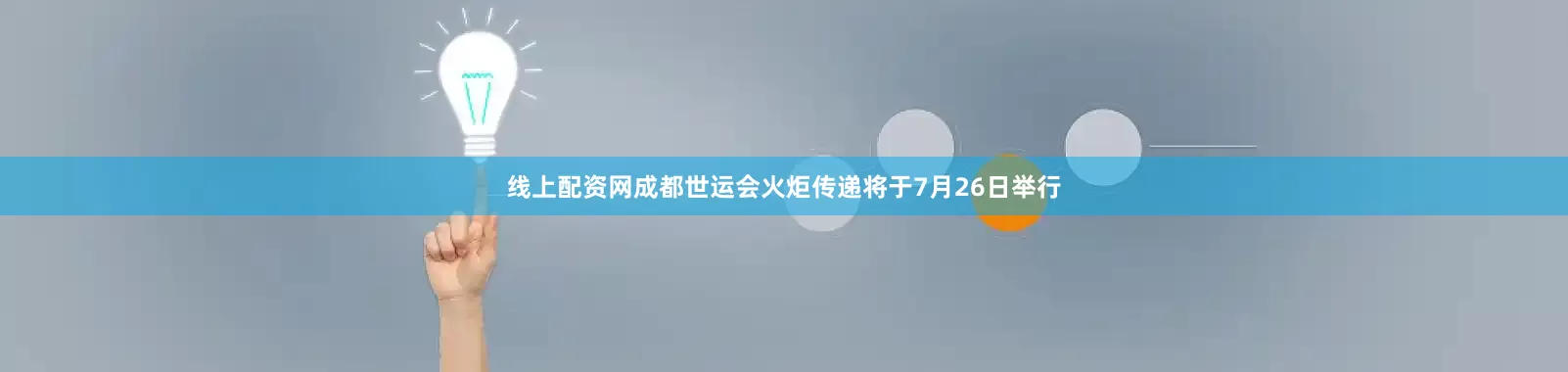 线上配资网成都世运会火炬传递将于7月26日举行