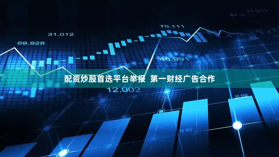 配资炒股首选平台举报  第一财经广告合作