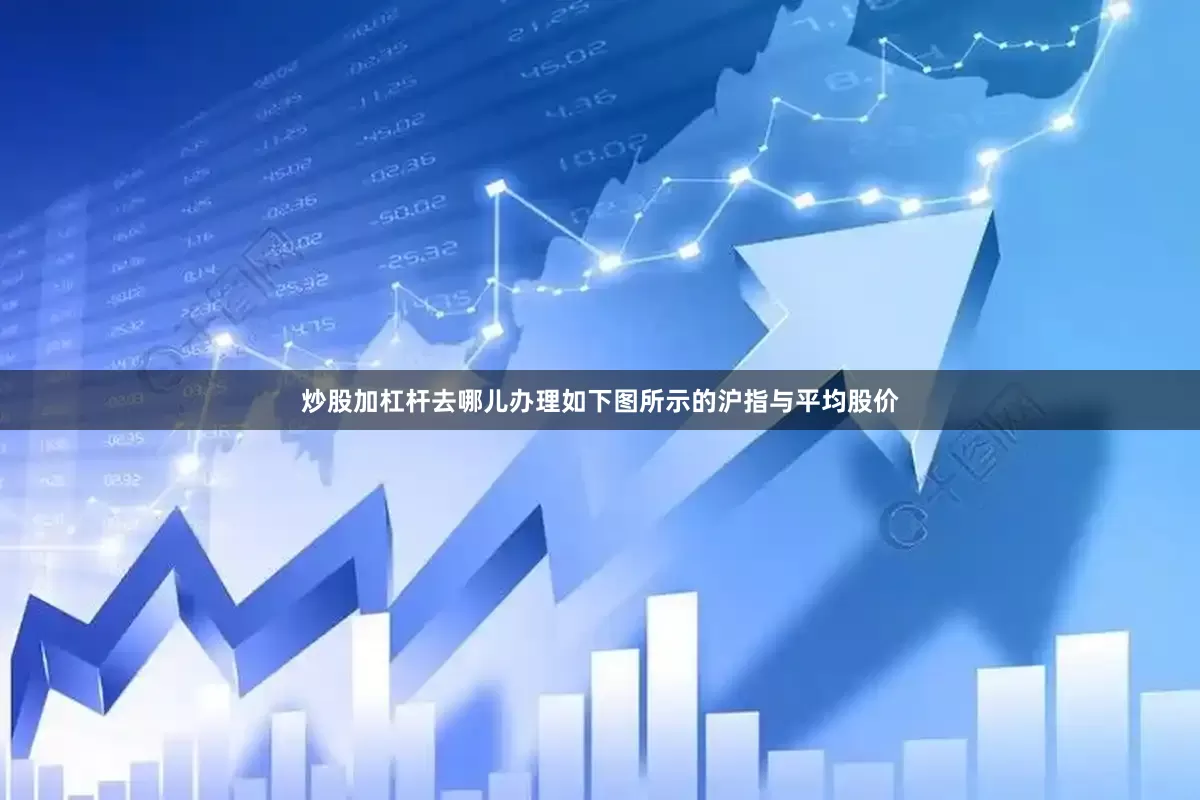 炒股加杠杆去哪儿办理如下图所示的沪指与平均股价