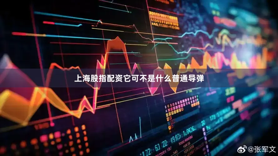 上海股指配资它可不是什么普通导弹